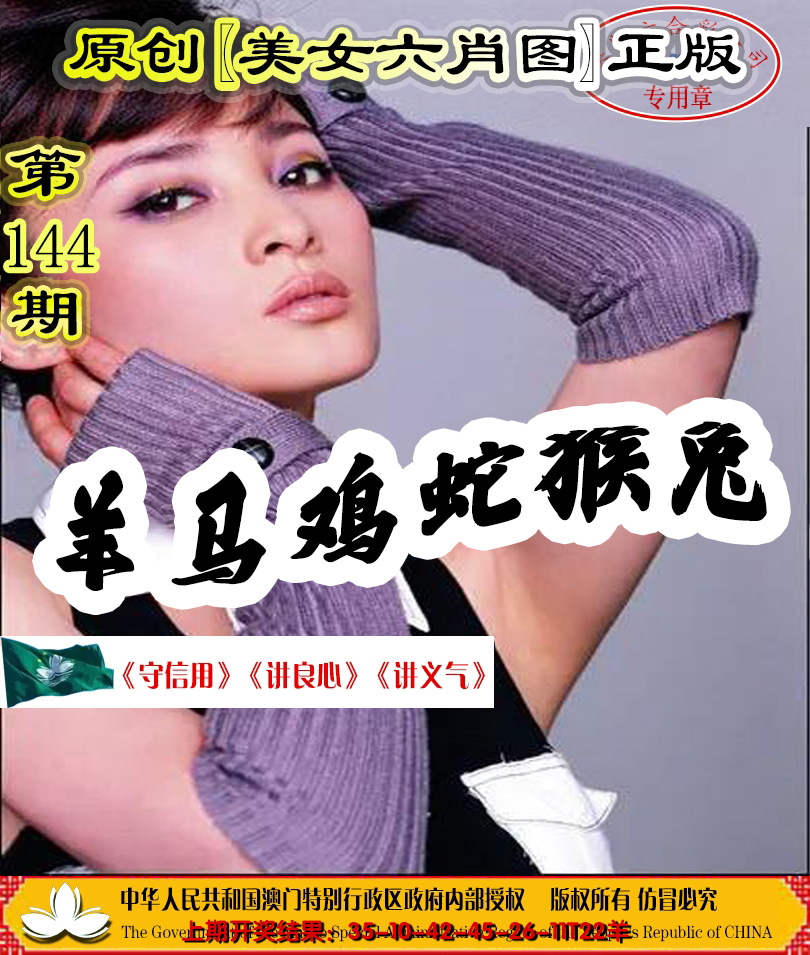 2024144期另版美女六肖图