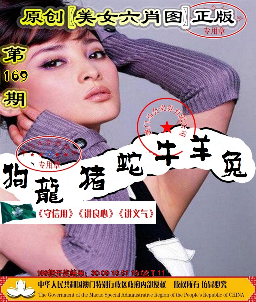 2024169期另版美女六肖图
