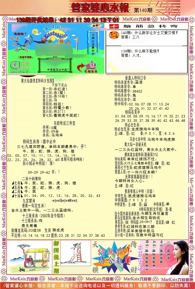 2024140期管家婆心水报B