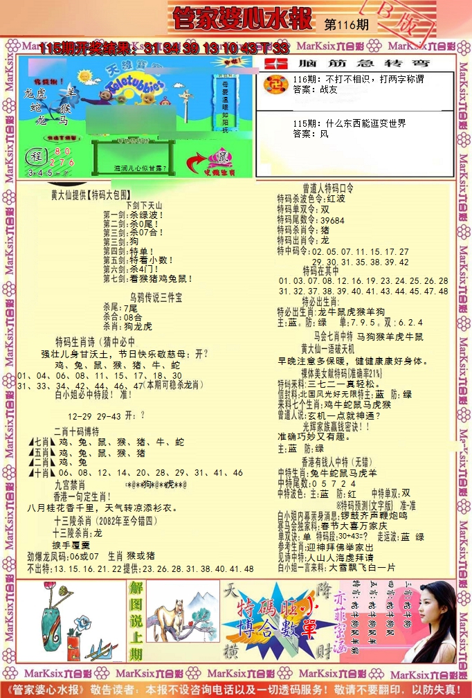 2024116期管家婆心水报B