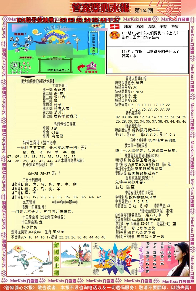 2024165期管家婆心水报B