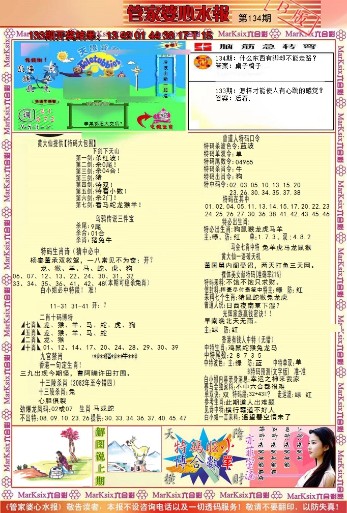 2024134期管家婆心水报B