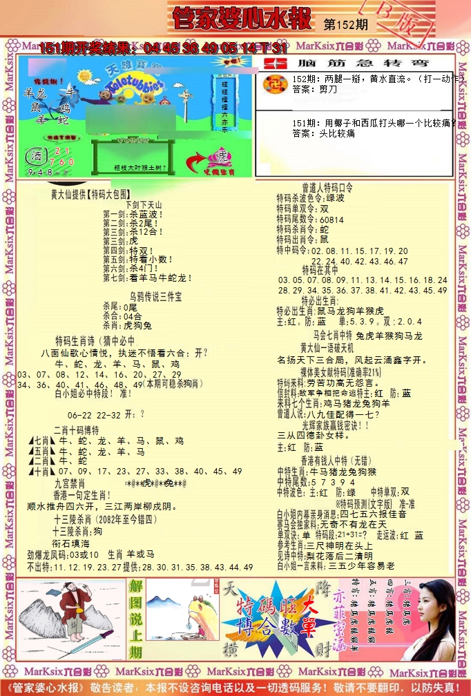 2024152期管家婆心水报B