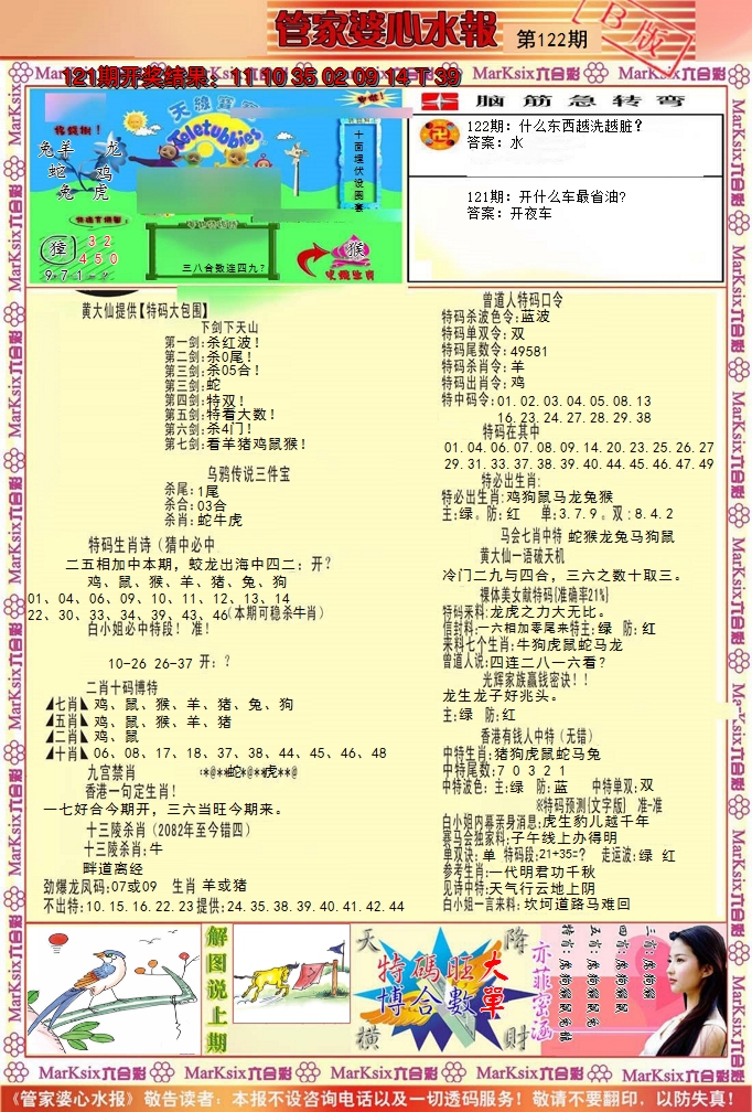 2024122期管家婆心水报B