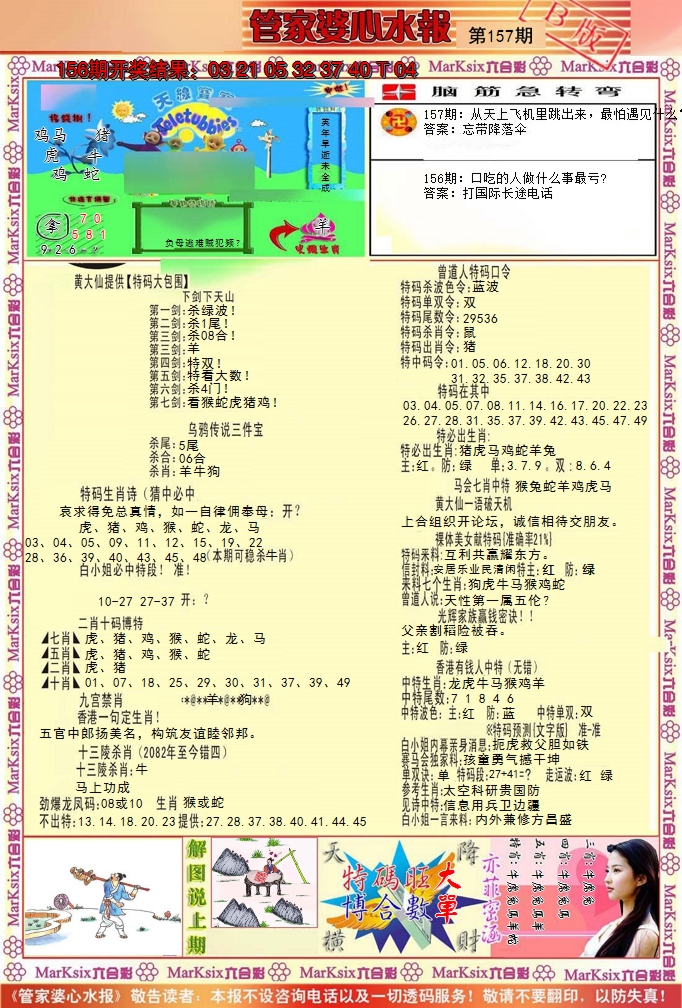 2024157期管家婆心水报B