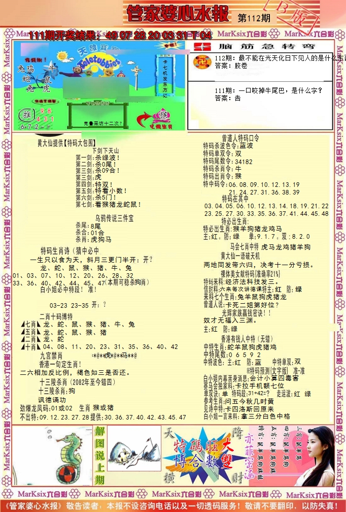 2024112期管家婆心水报B