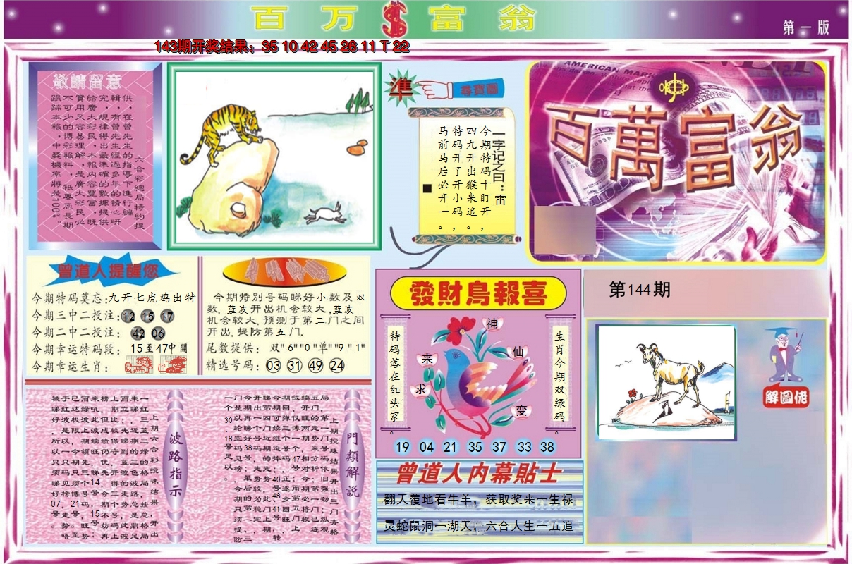 2024144期百万富翁A