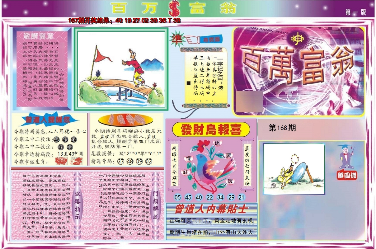 2024168期百万富翁A