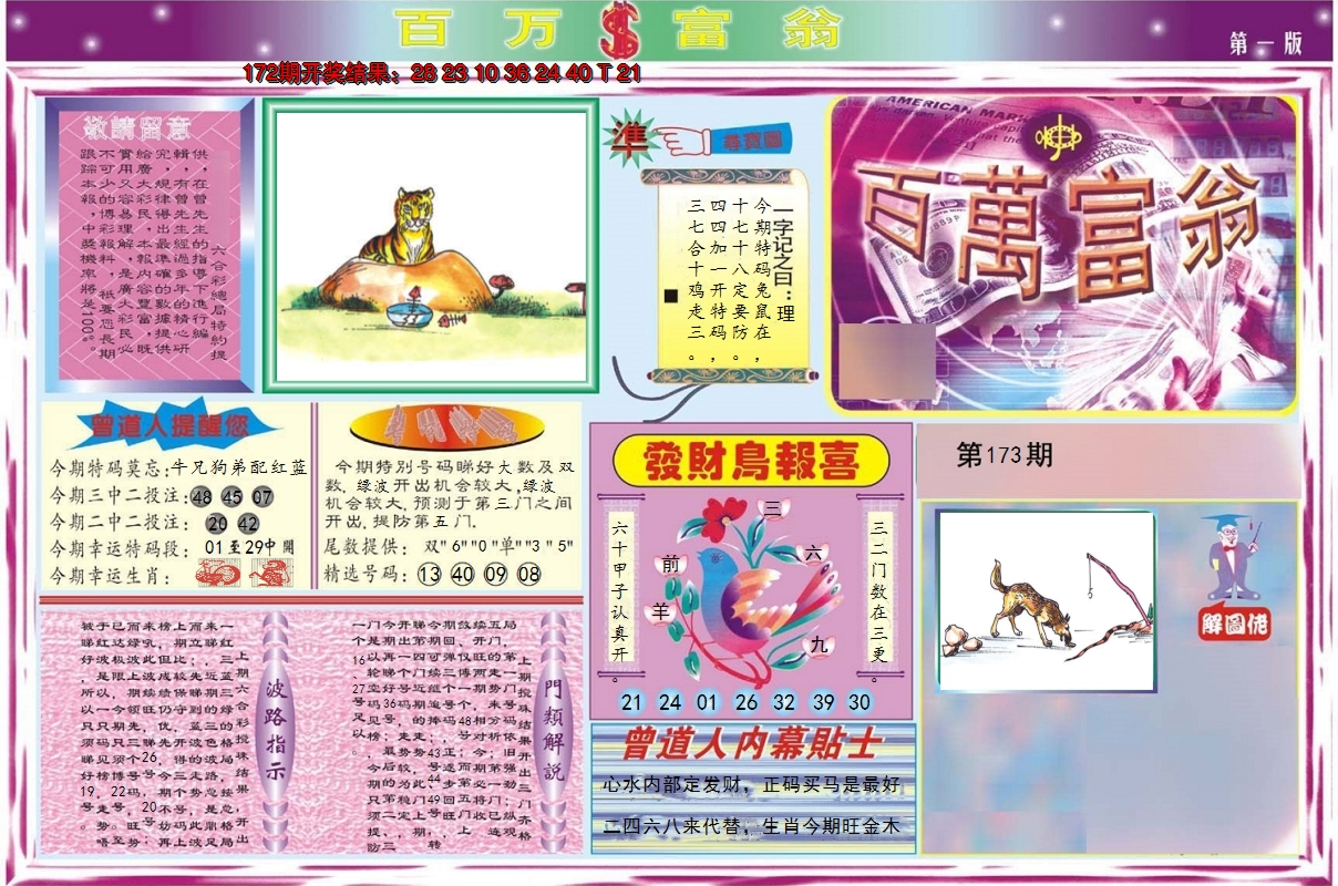 2024173期百万富翁A