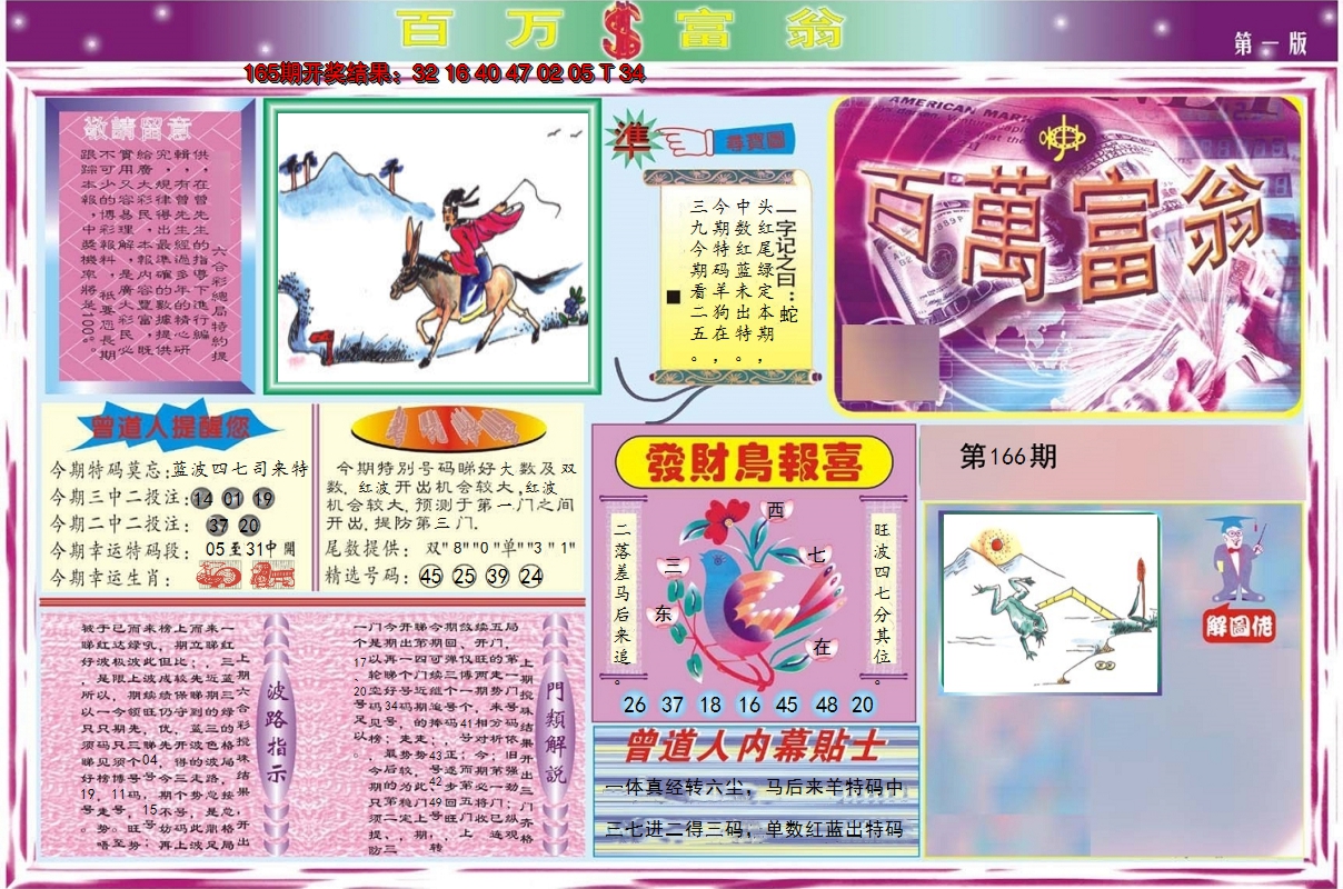2024166期百万富翁A