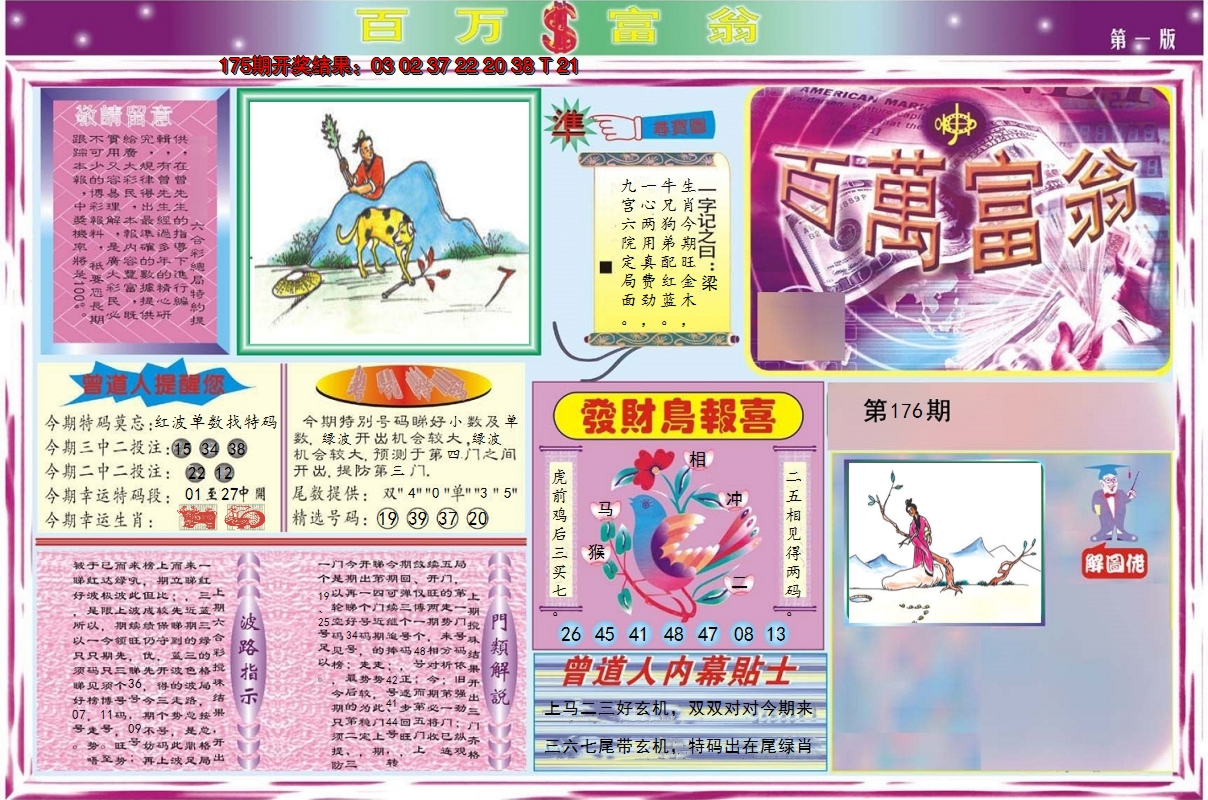 2024176期百万富翁A