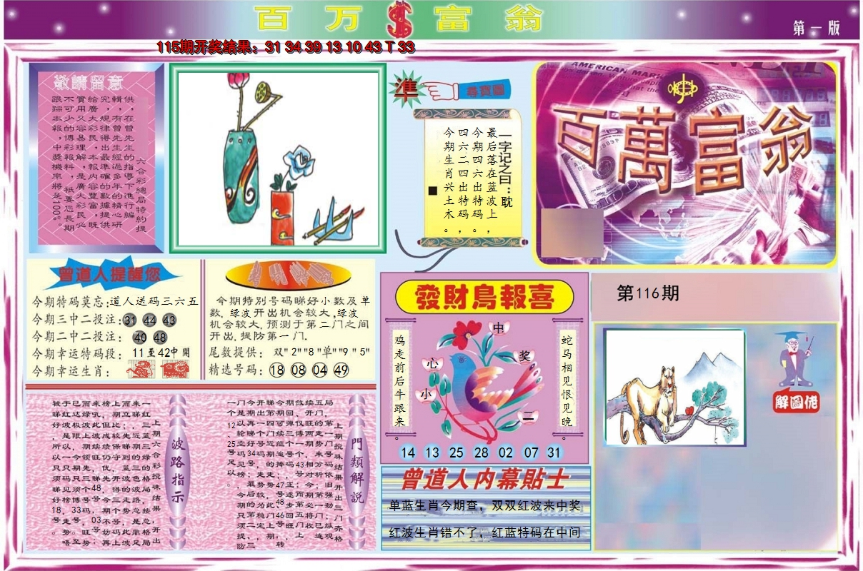 2024116期百万富翁A