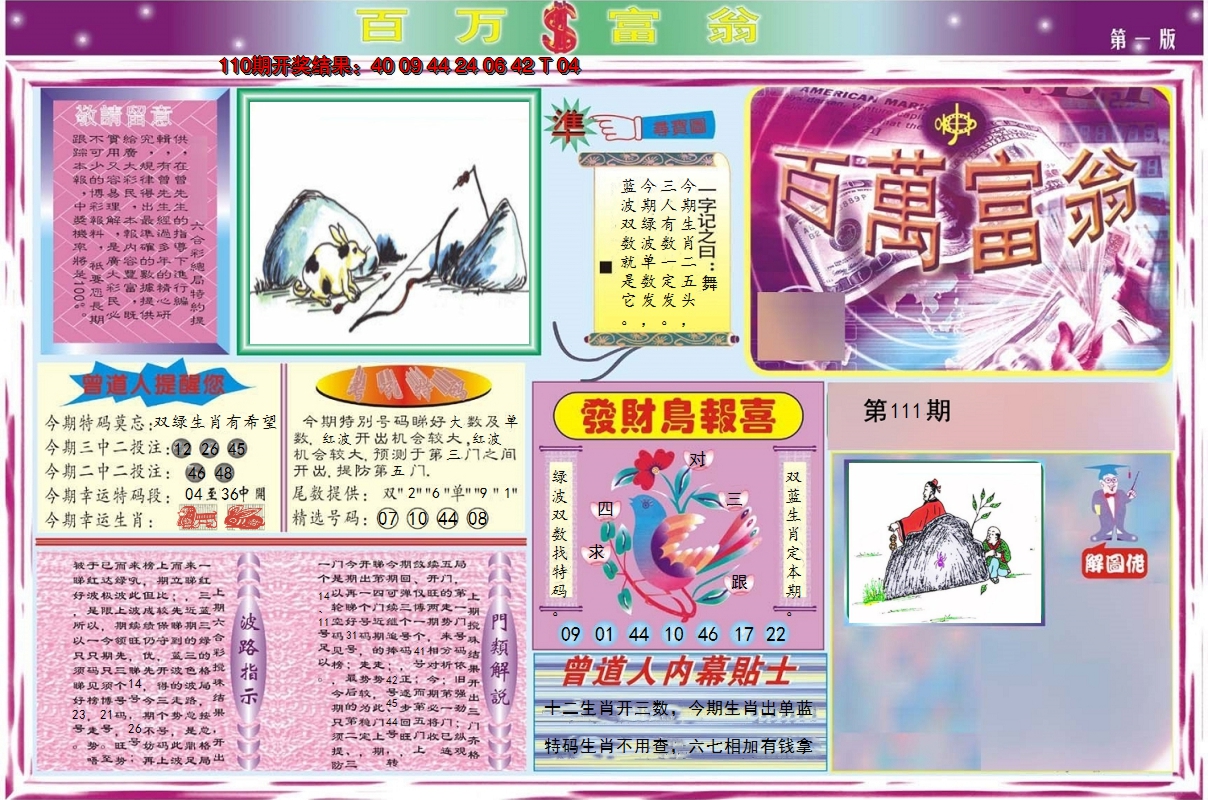 2024111期百万富翁A