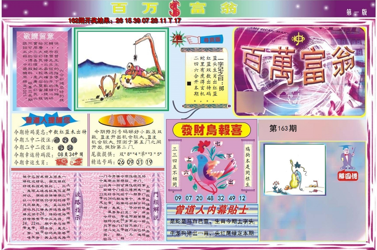 2024163期百万富翁A