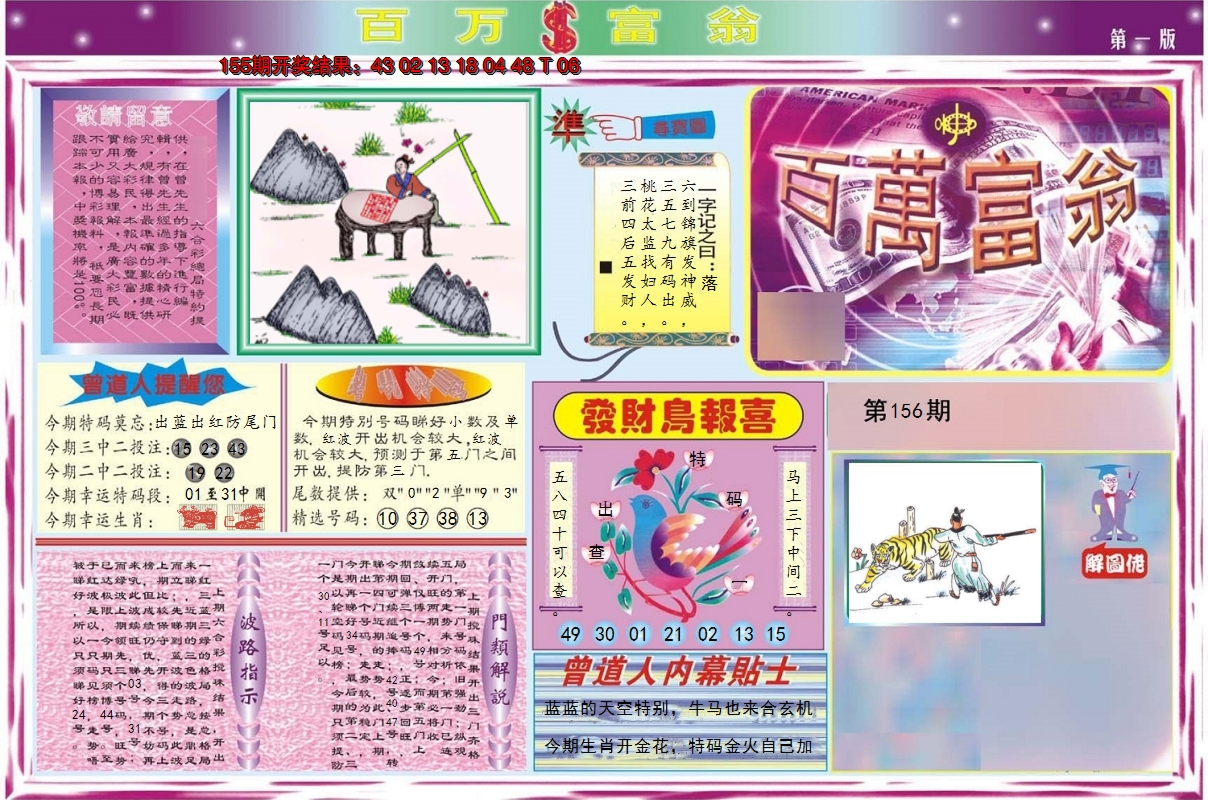 2024156期百万富翁A