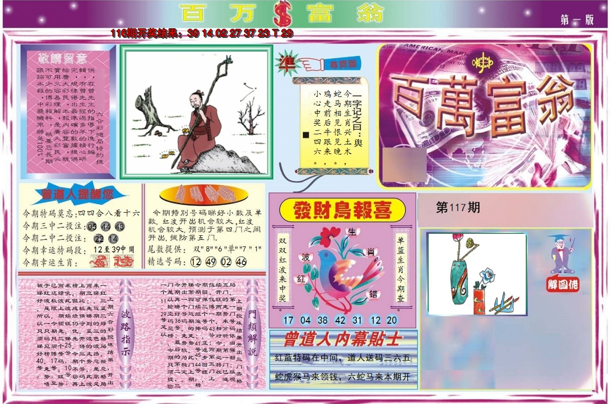 2024117期百万富翁A
