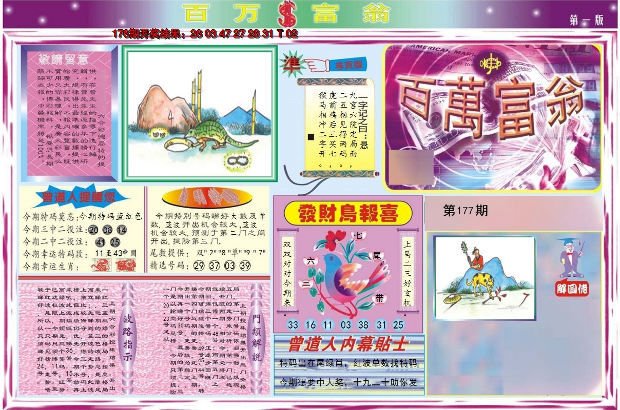2024177期百万富翁A