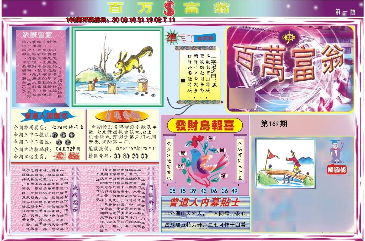 2024169期百万富翁A