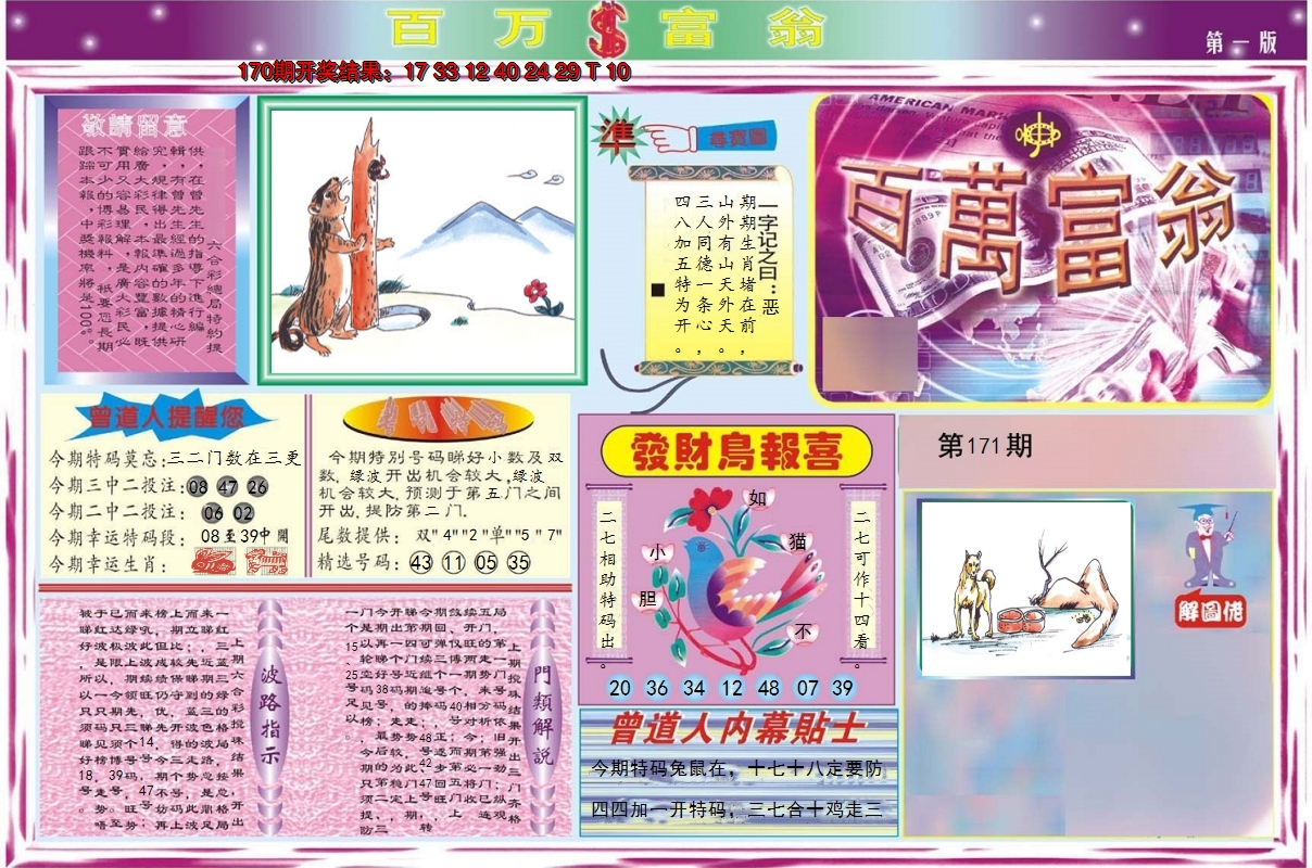 2024171期百万富翁A