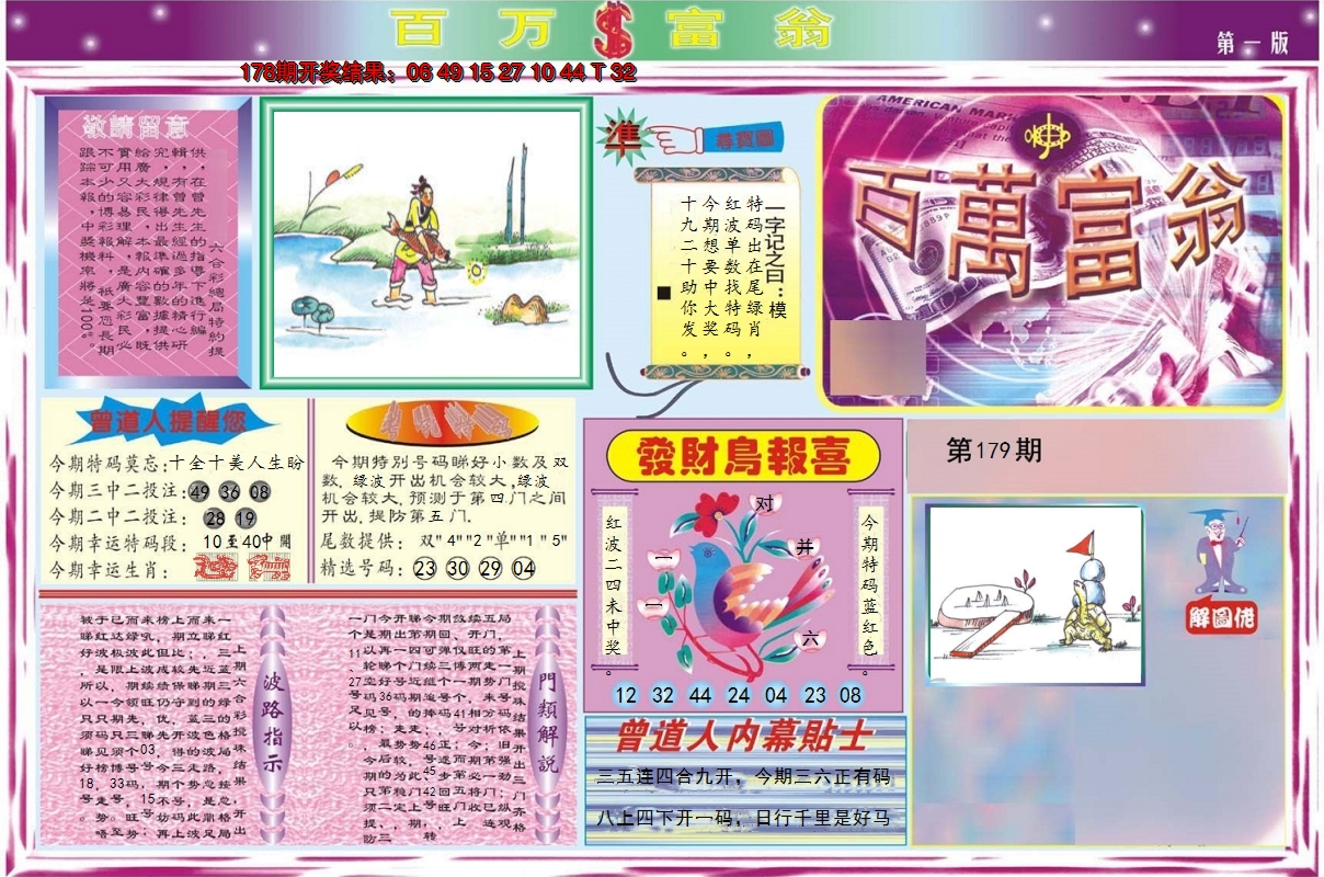 2024179期百万富翁A