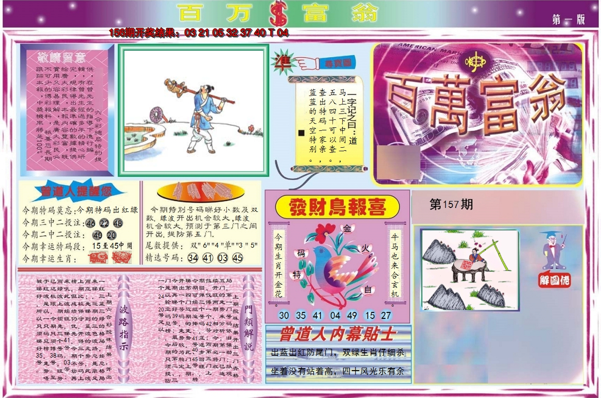 2024157期百万富翁A