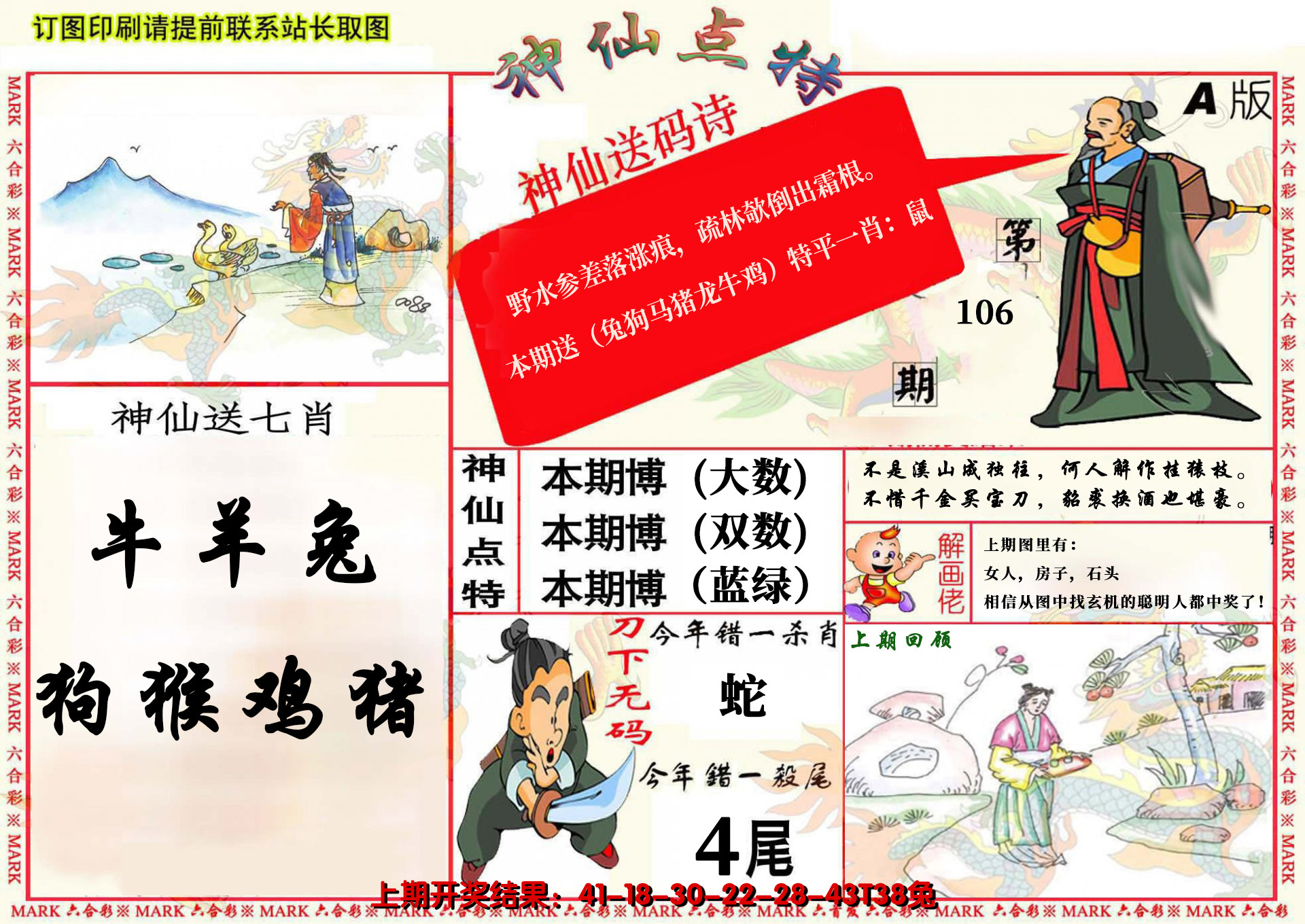 2024106期神仙点特A(精)
