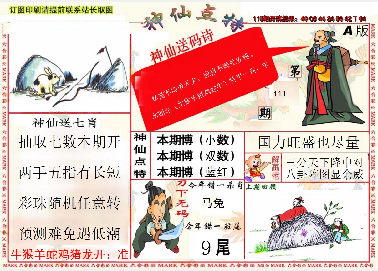 2024111期神仙点特A(精)