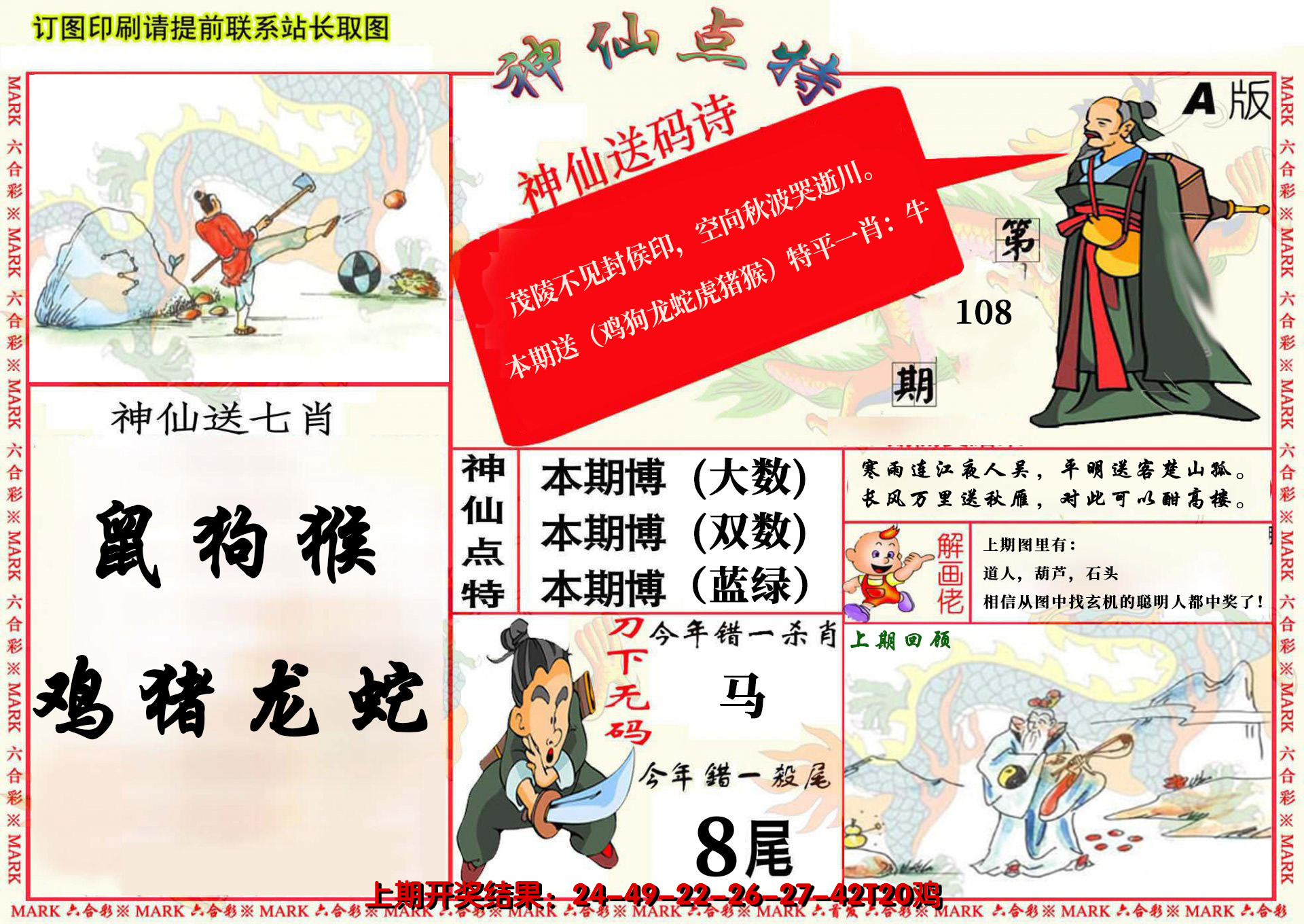 2024108期神仙点特A(精)