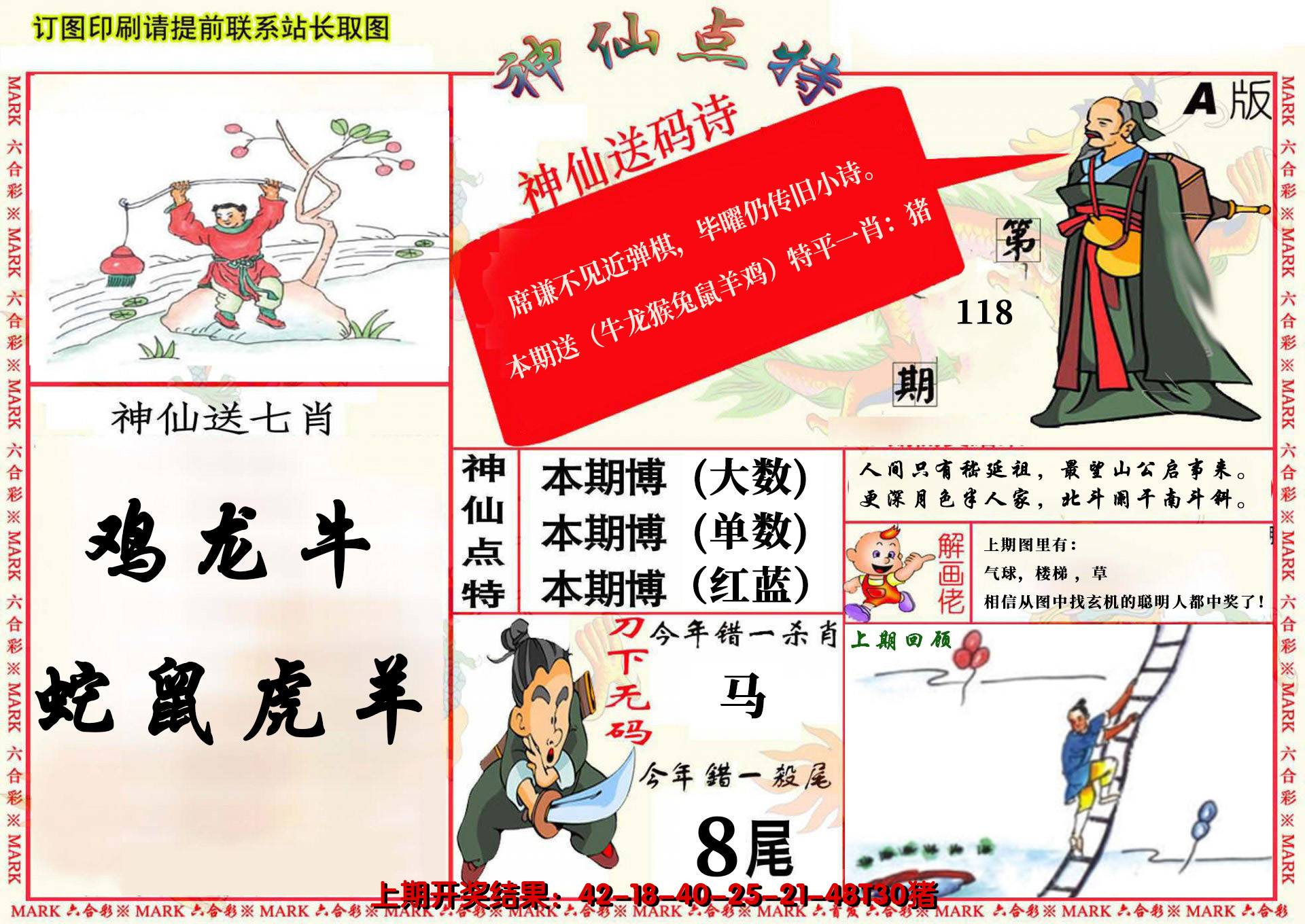 2024118期神仙点特A(精)