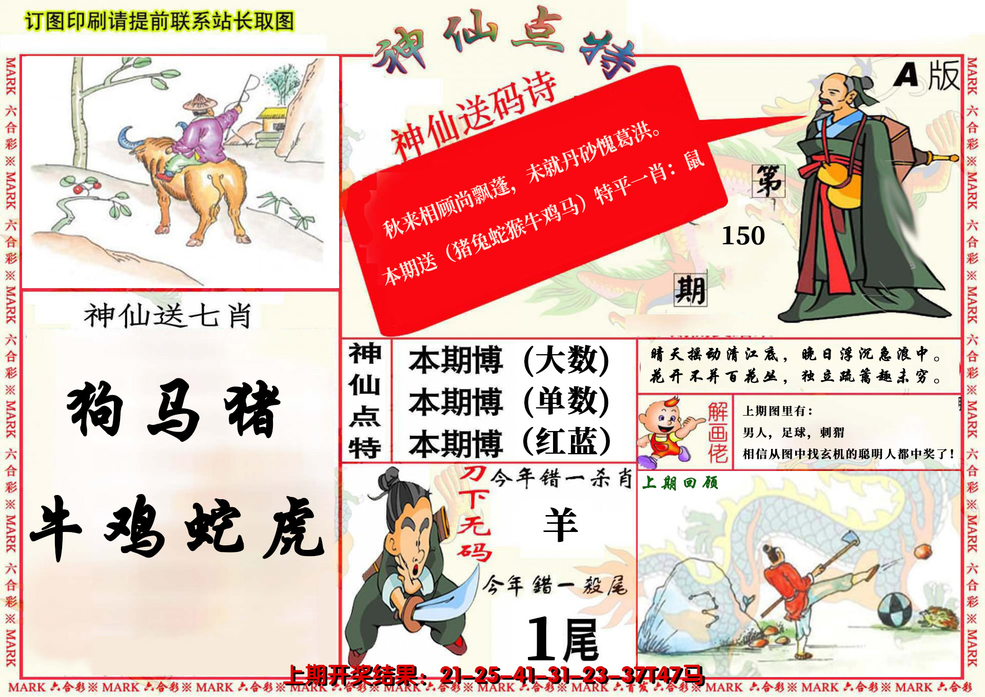 2024150期神仙点特A(精)