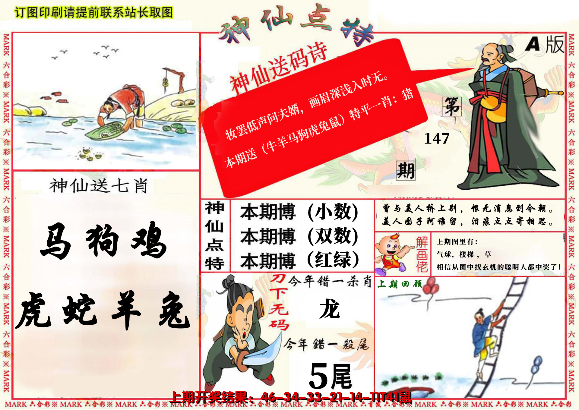 2024147期神仙点特A(精)