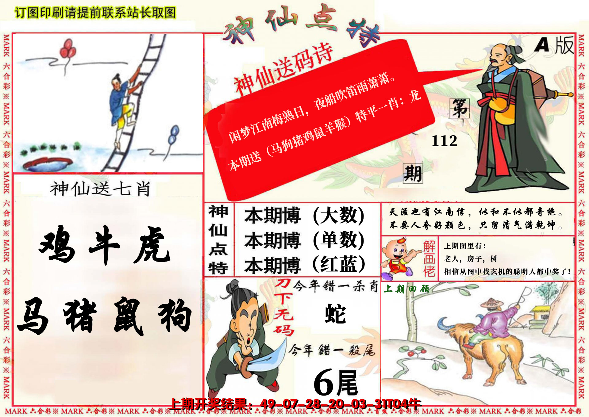 2024112期神仙点特A(精)