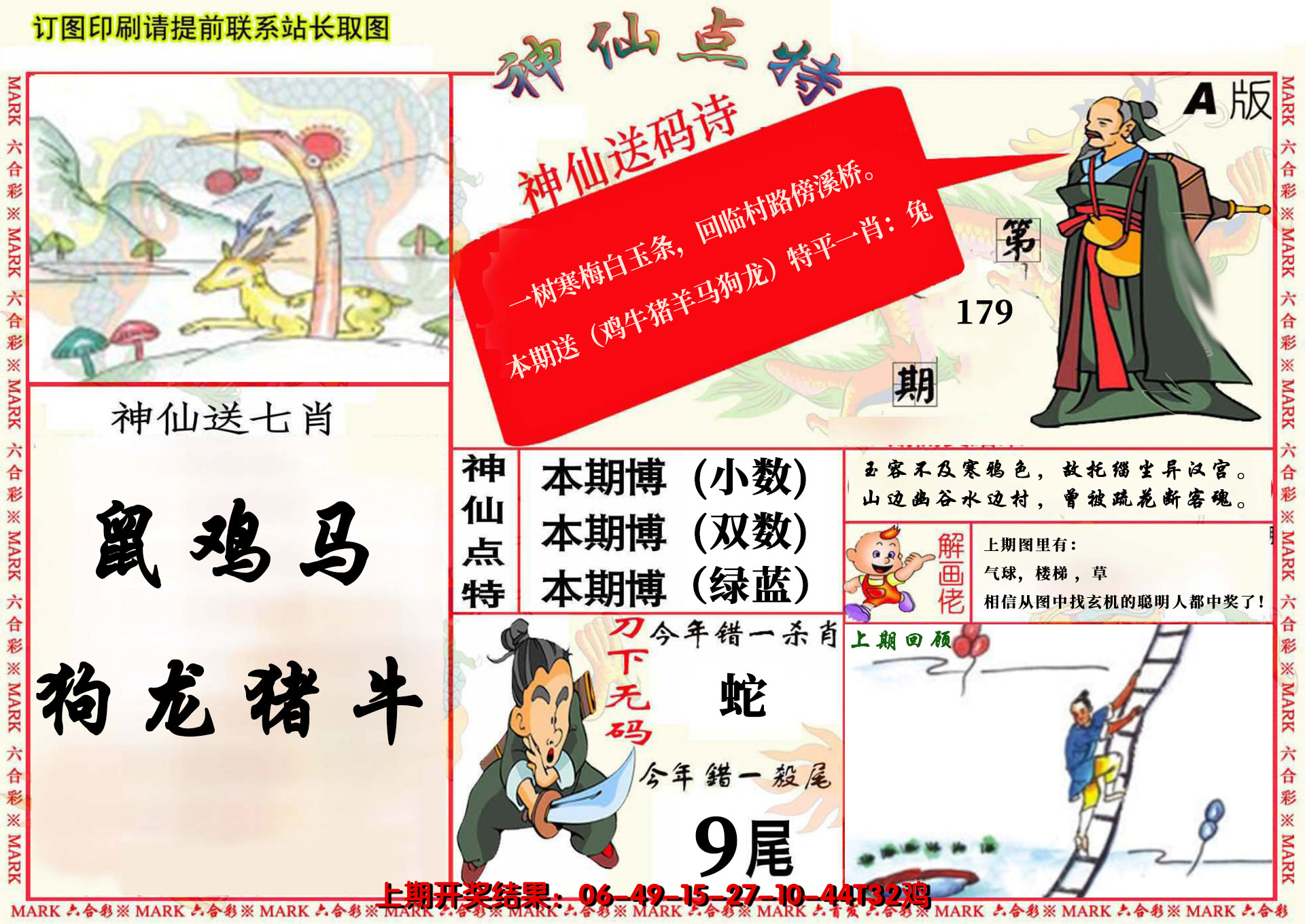 2024179期神仙点特A(精)