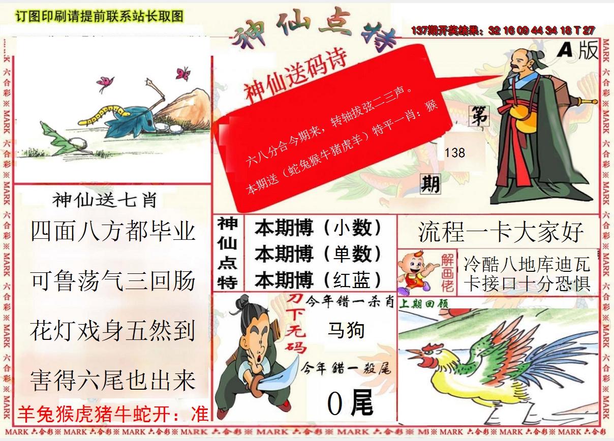 2024138期神仙点特A(精)