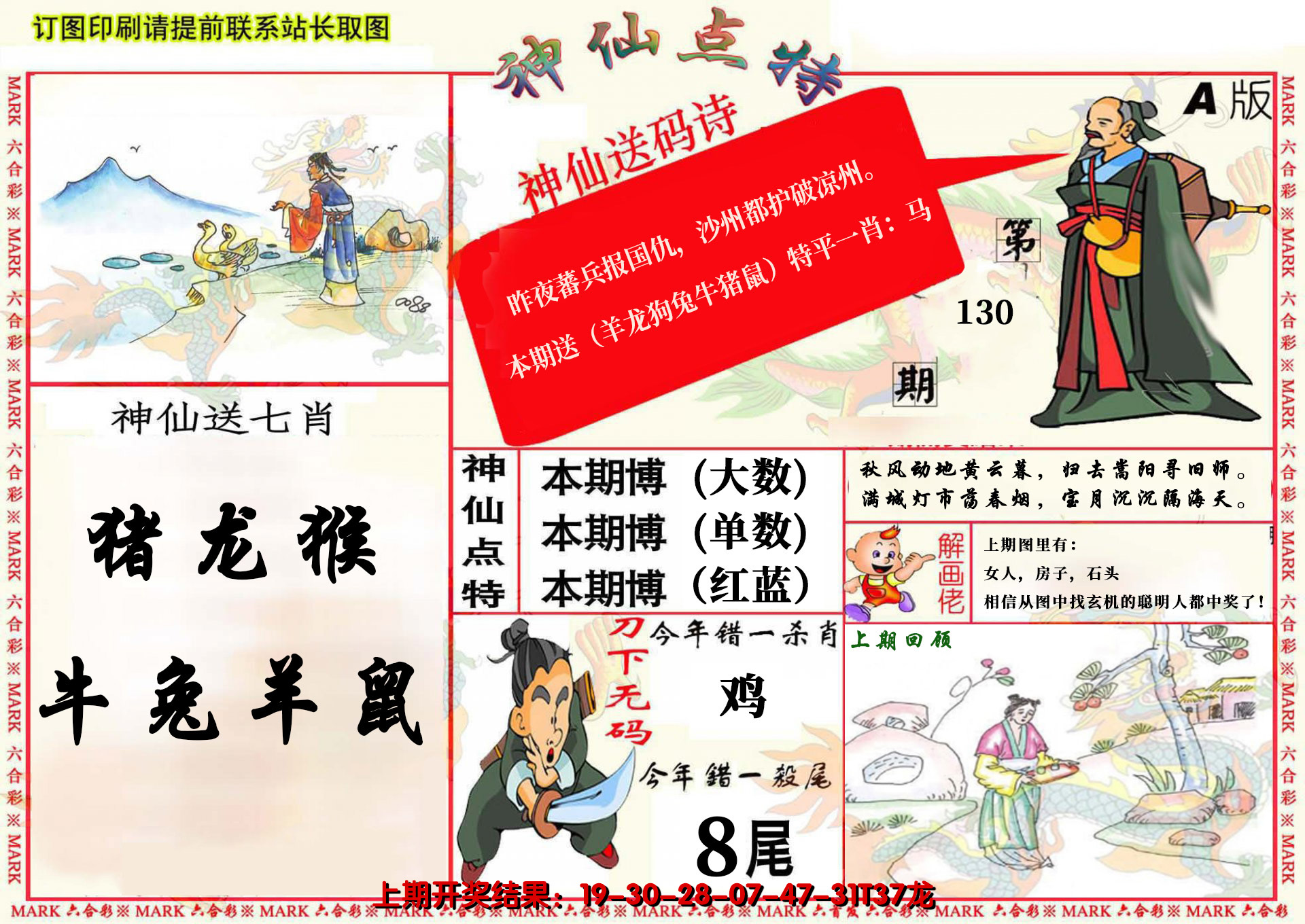 2024130期神仙点特A(精)