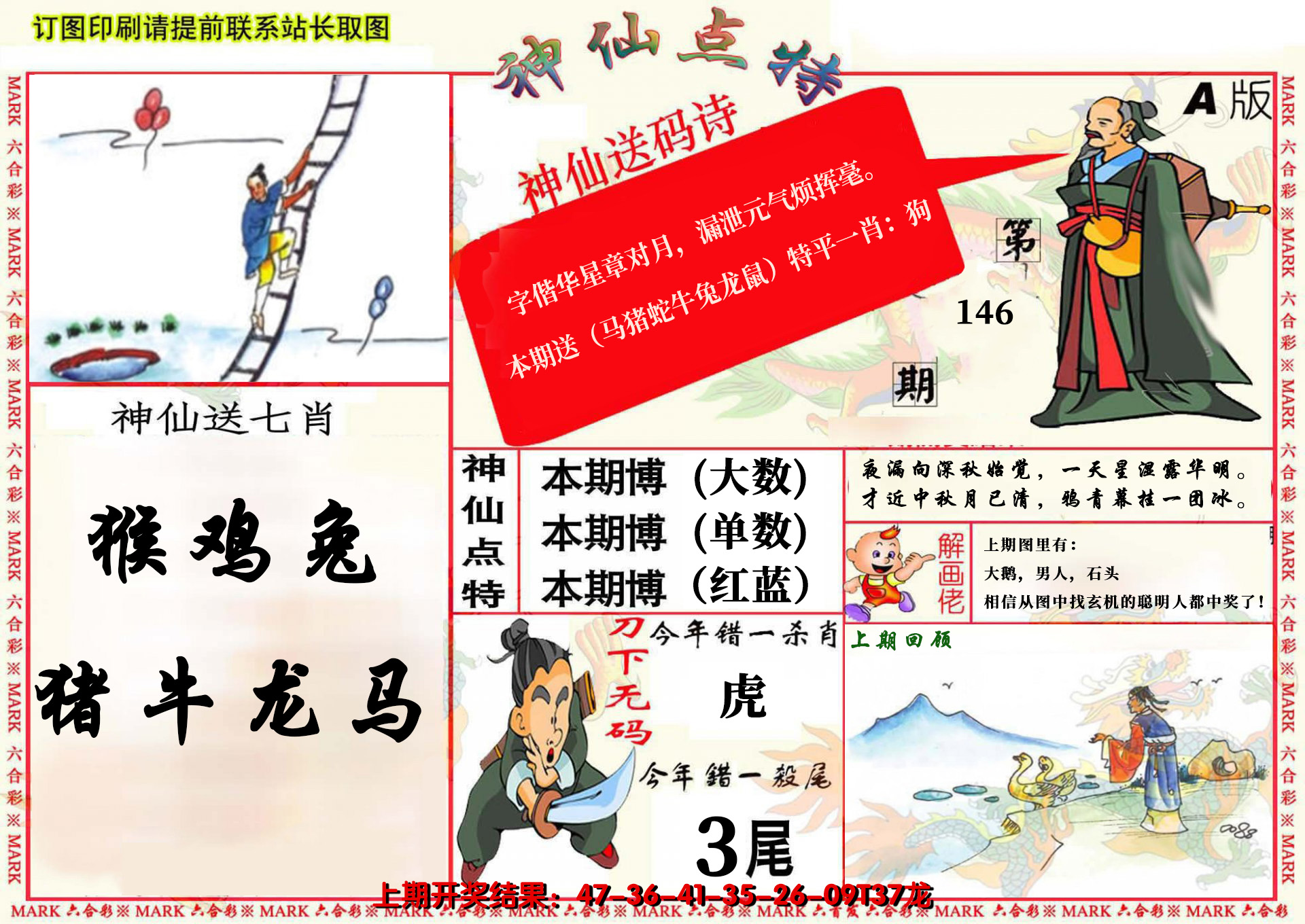 2024146期神仙点特A(精)