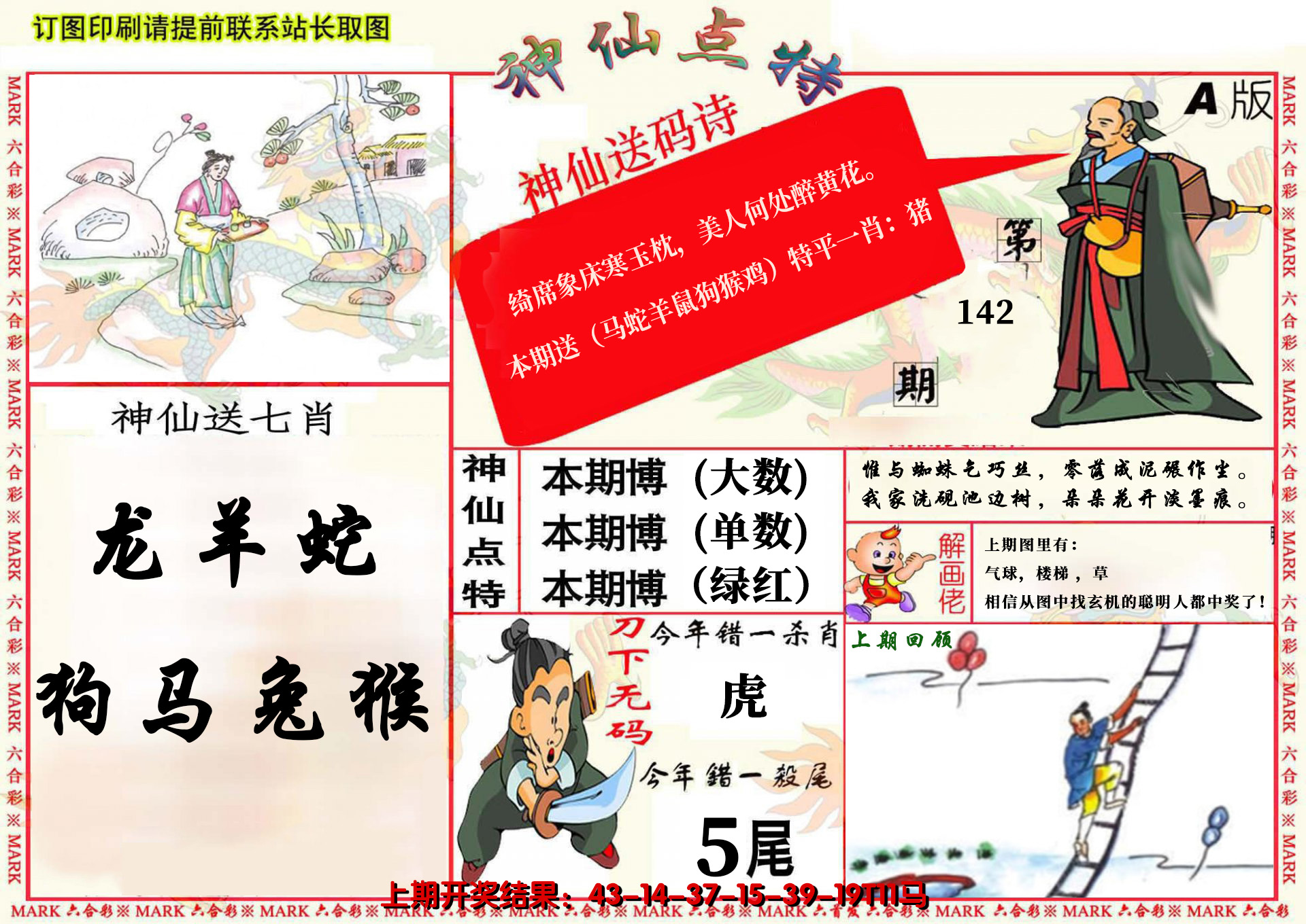 2024142期神仙点特A(精)