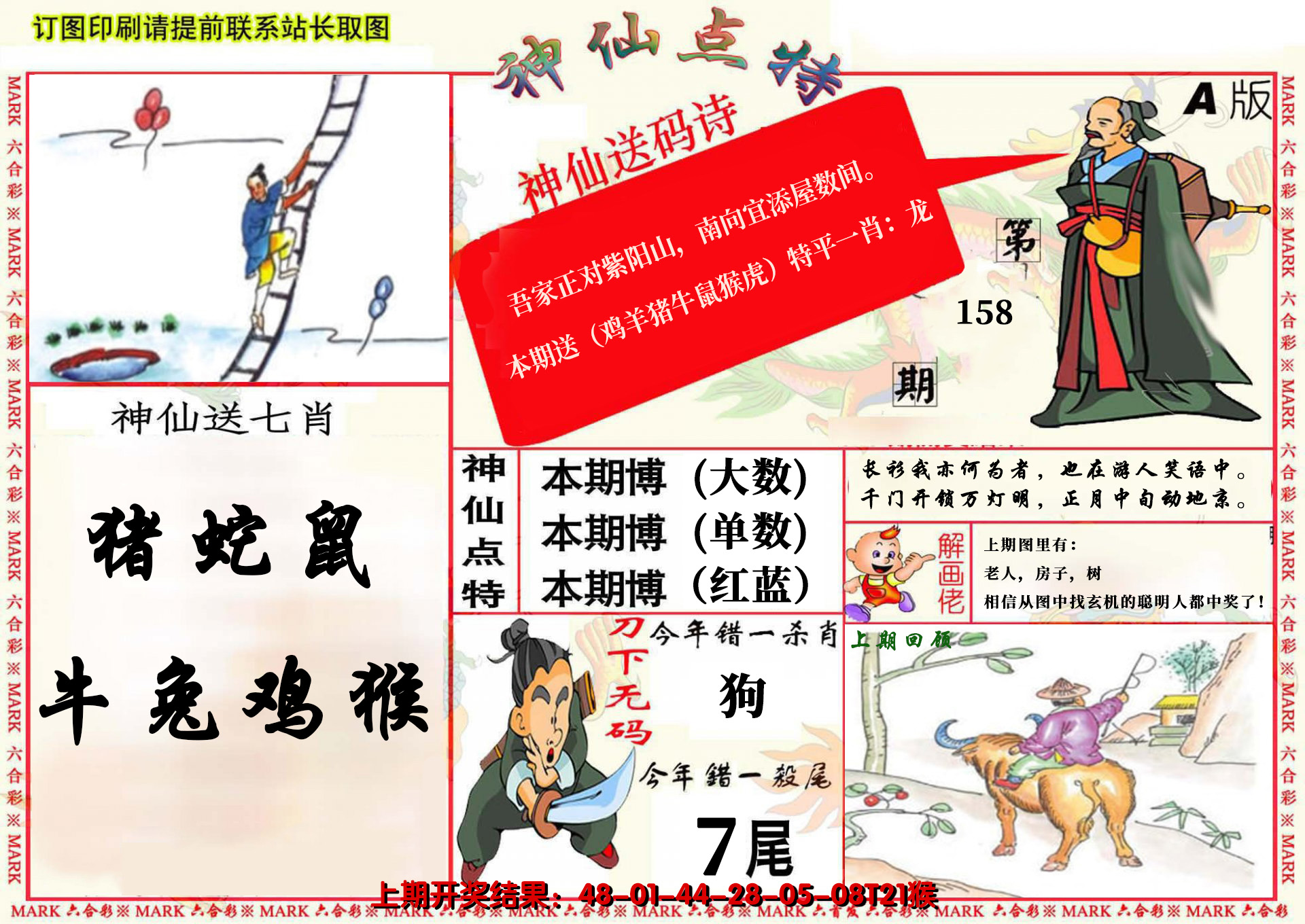 2024158期神仙点特A(精)