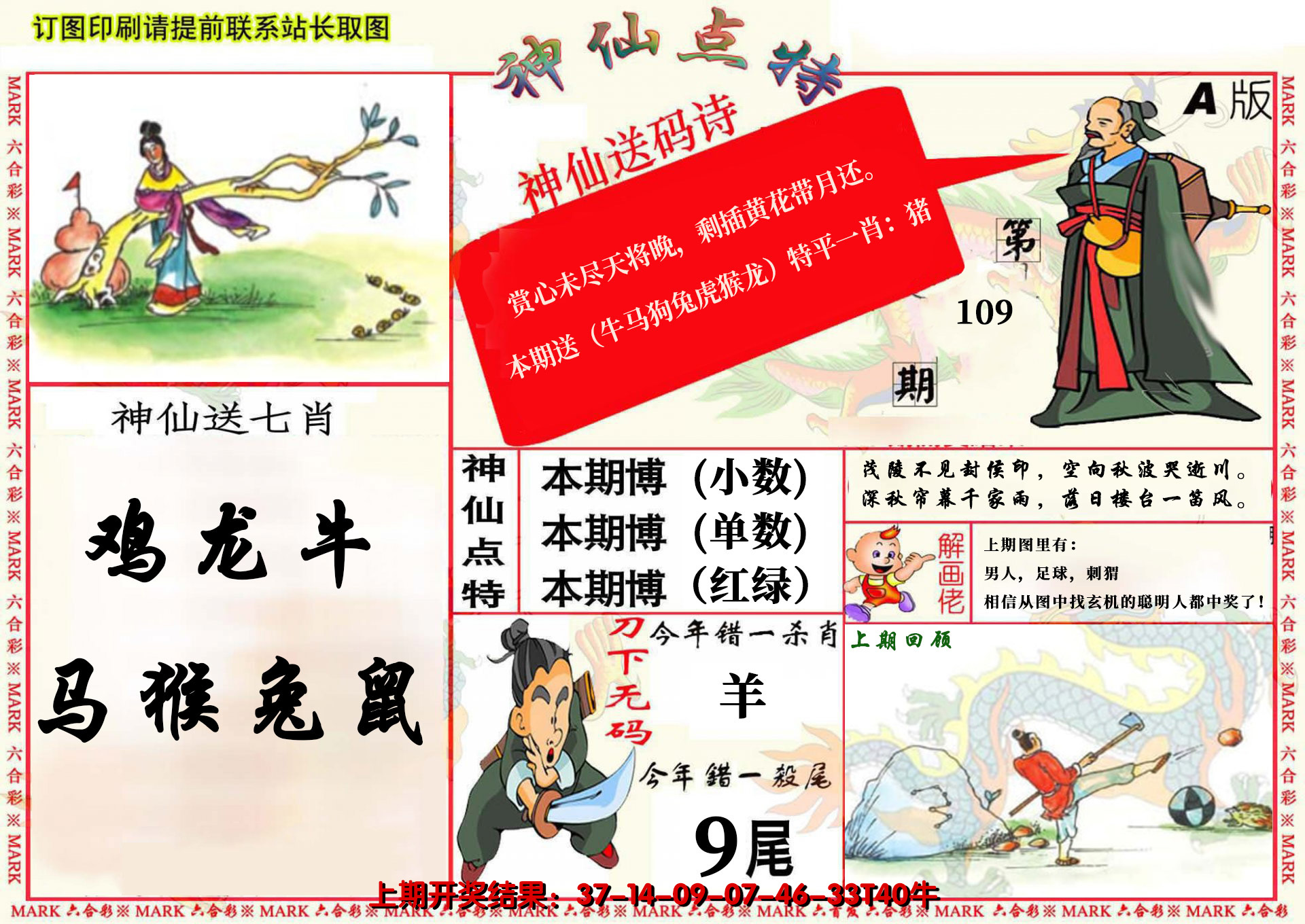 2024109期神仙点特A(精)