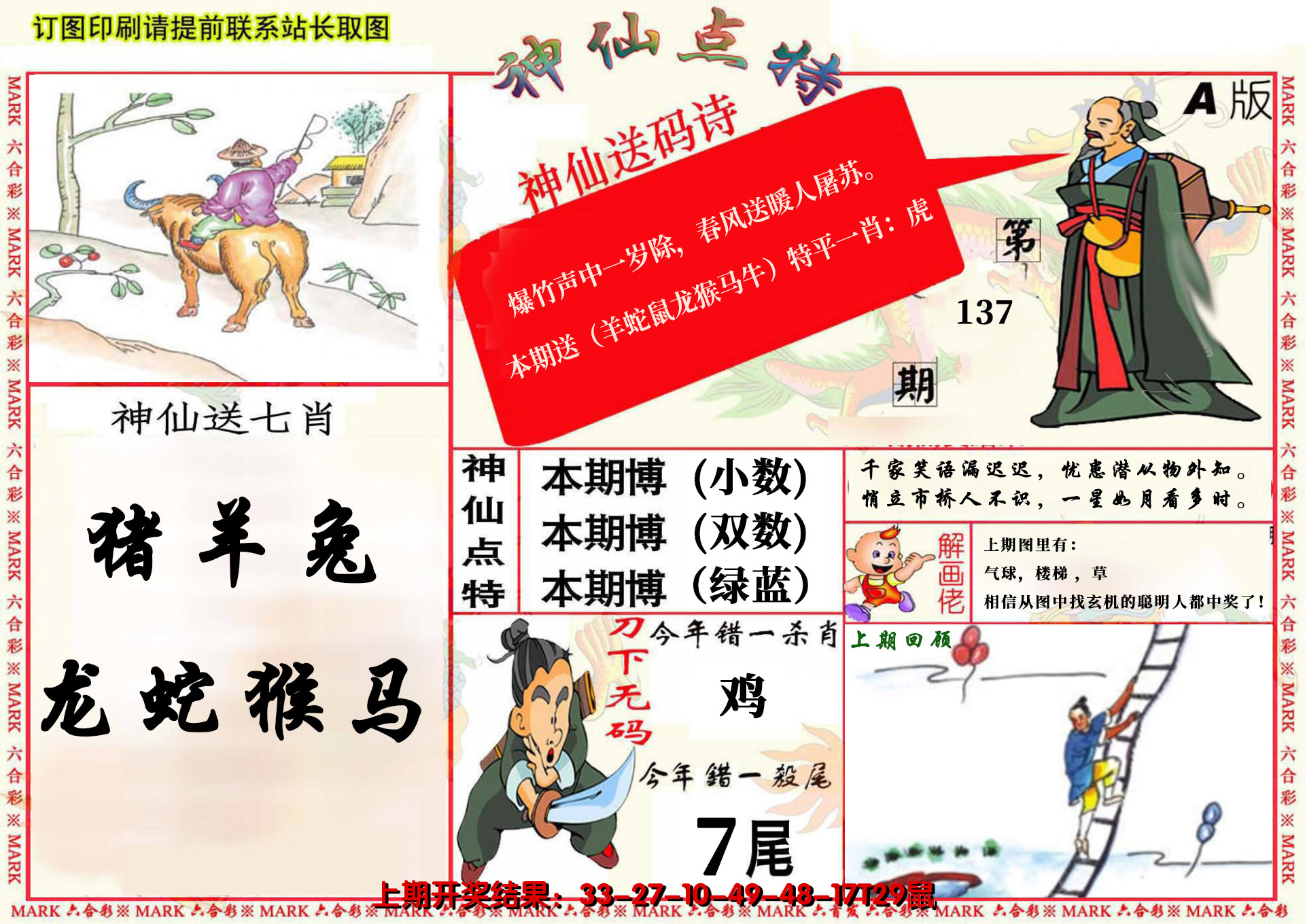 2024137期神仙点特A(精)