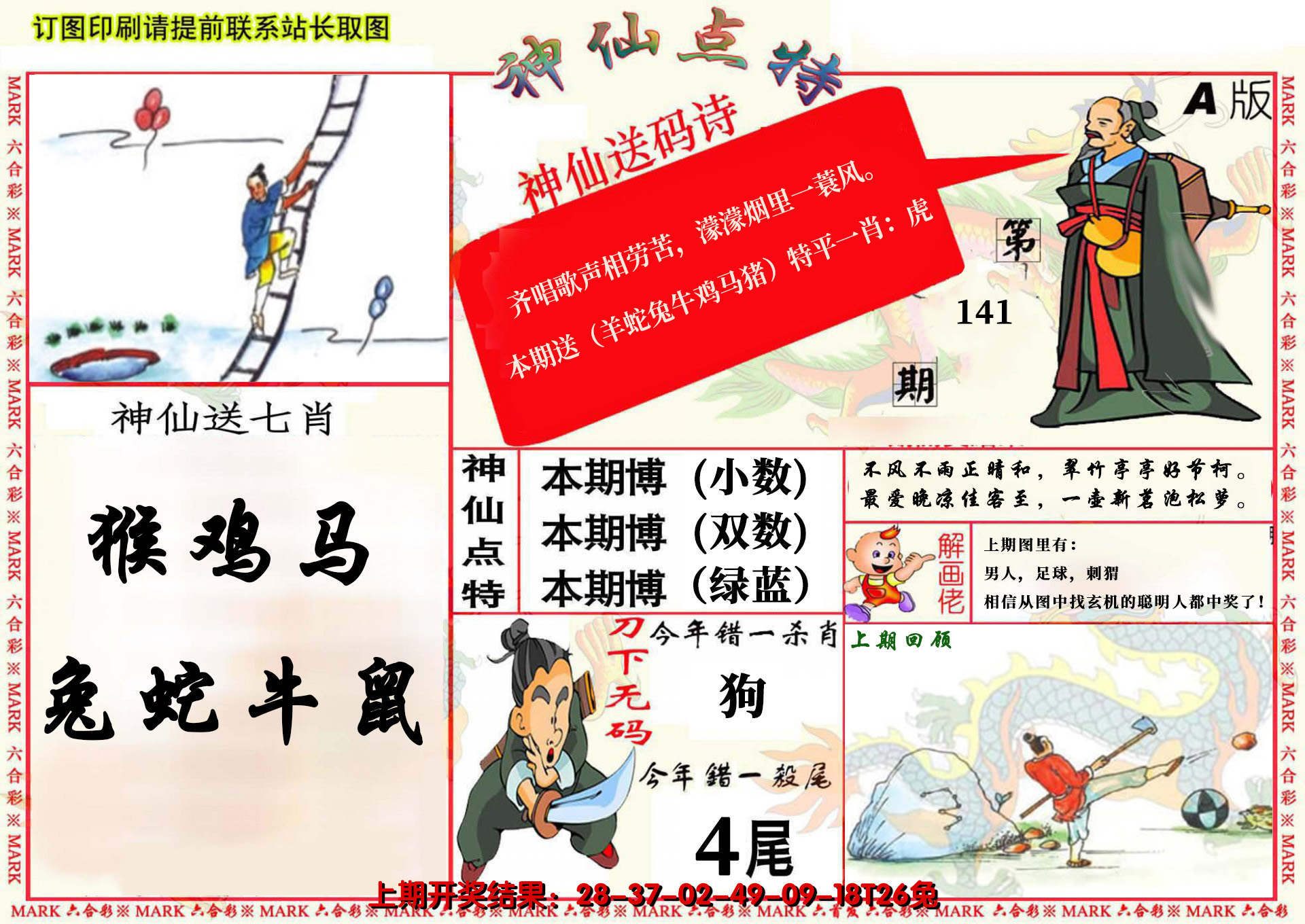 2024141期神仙点特A(精)