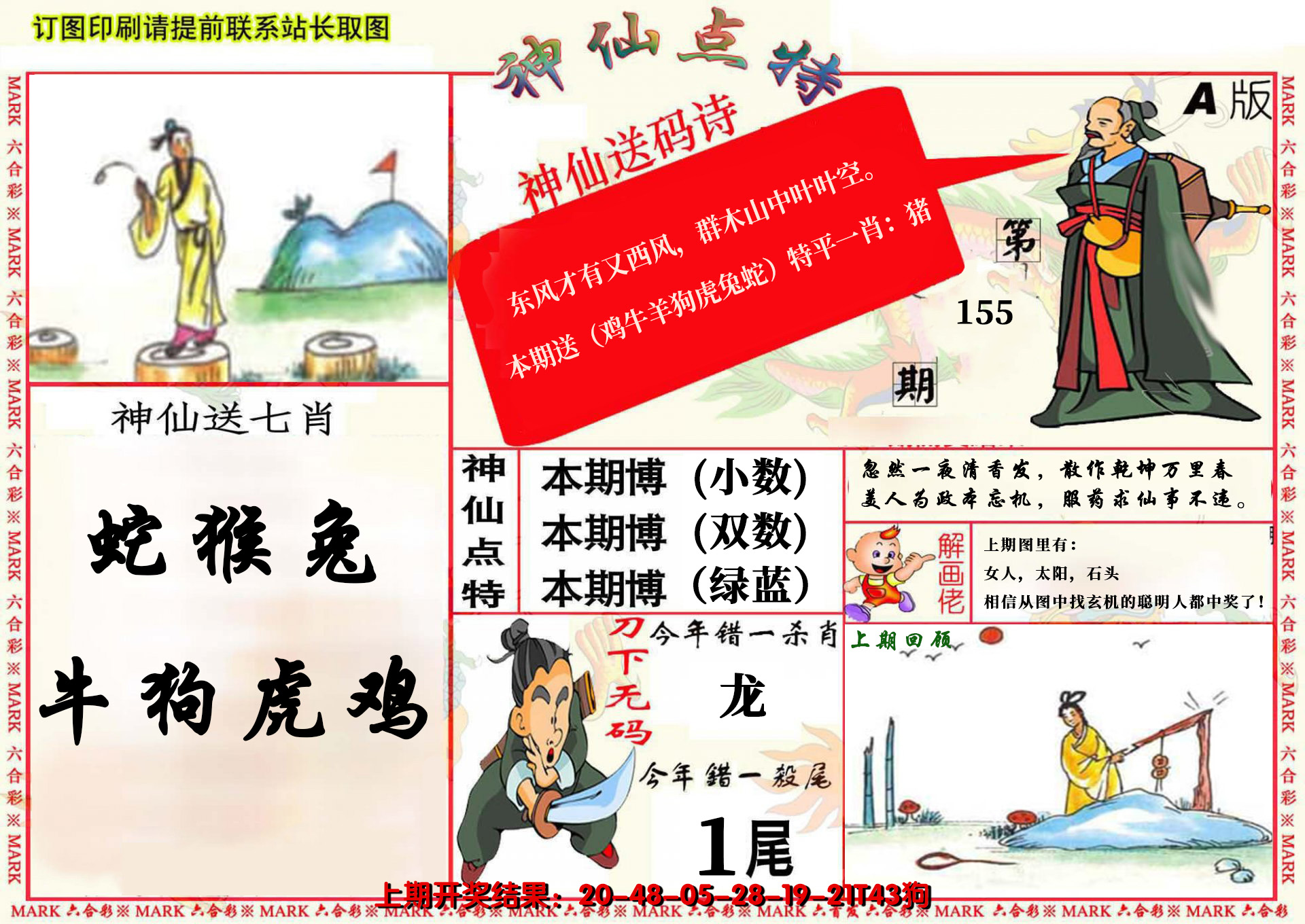 2024155期神仙点特A(精)