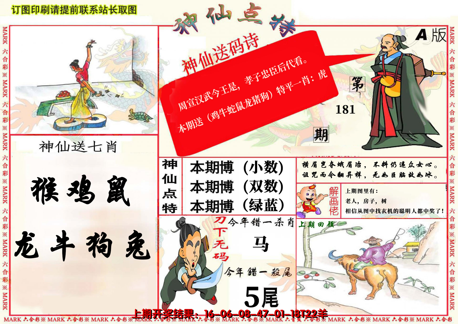 2024181期神仙点特A(精)