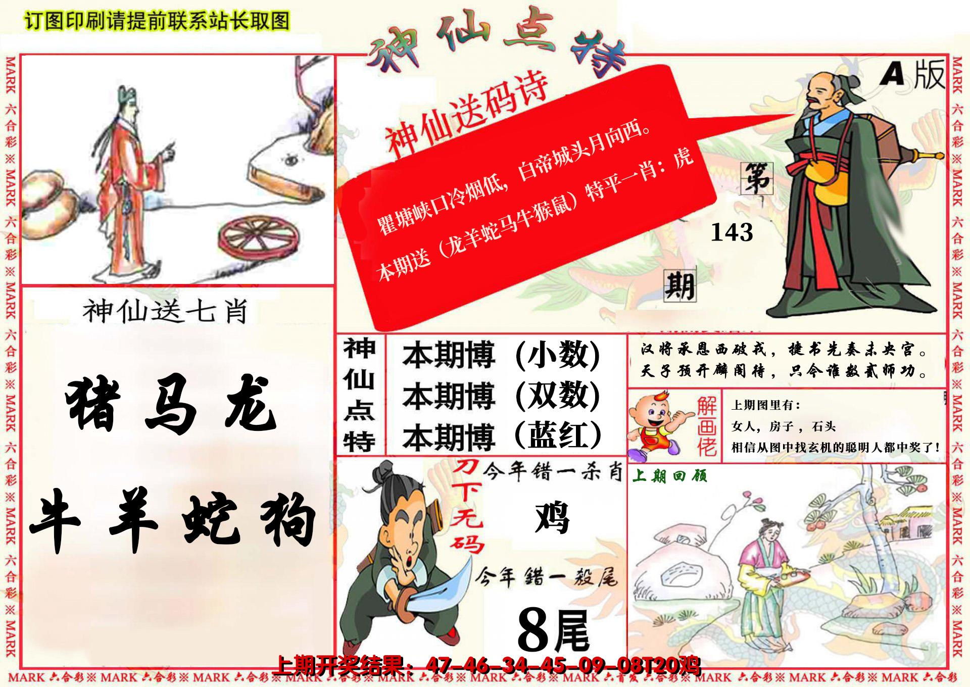 2024143期神仙点特A(精)