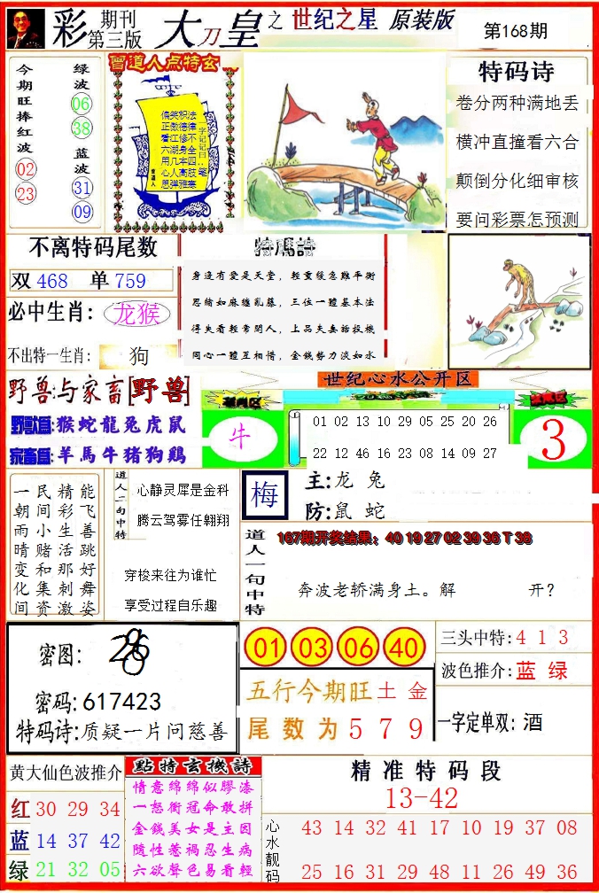 2024168期大刀皇之(世纪之星)