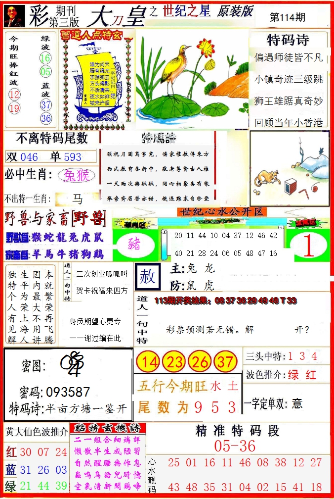2024114期大刀皇之(世纪之星)