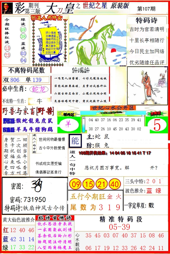 2024107期大刀皇之(世纪之星)