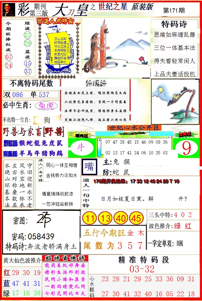 2024171期大刀皇之(世纪之星)