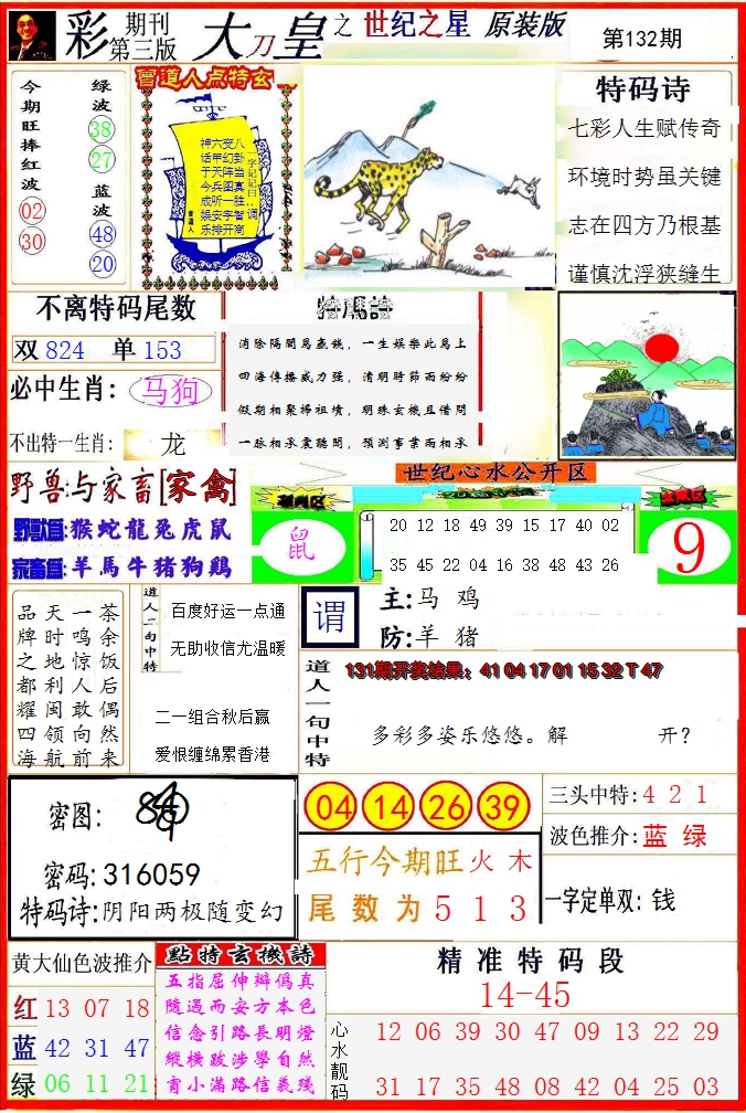 2024132期大刀皇之(世纪之星)