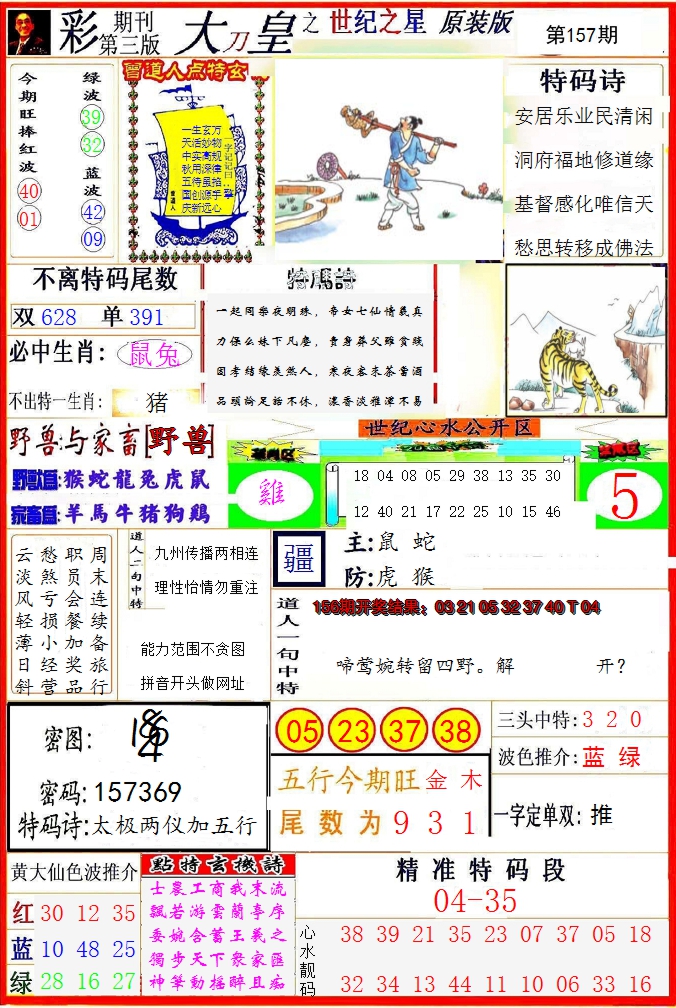 2024157期大刀皇之(世纪之星)